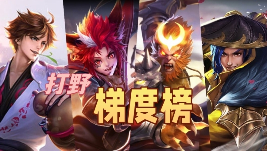 S42初期打野梯度榜：猴哥让我陌生，云缨T0之下，铠皇跌至T3