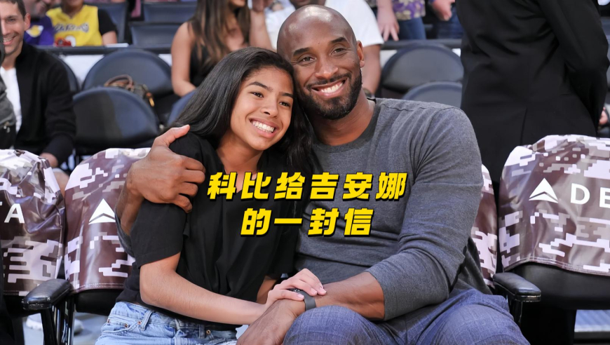 科比生前写给吉安娜的信，字里行间都透着对她满满的爱！