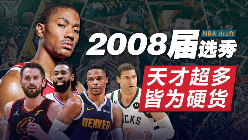 天才超多，皆为硬货！2008届选秀的质量到底有多高？