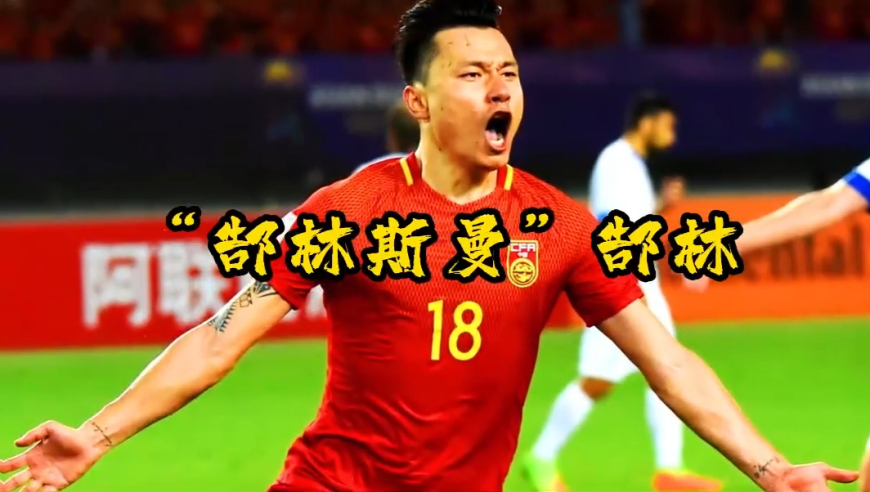 国足十大巨星之“郜林斯曼”郜林：国足近十年最好的前锋之一！