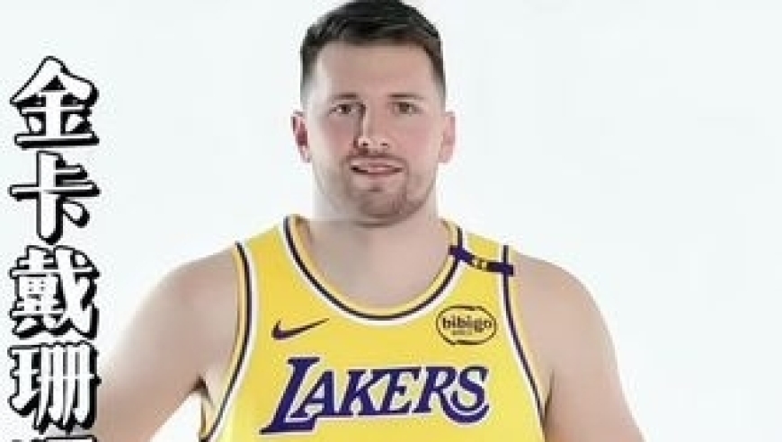 体坛记忆｜&ldquo;湖人迎来最不利消息，卡戴珊终于还是盯上了东契奇&rdquo;