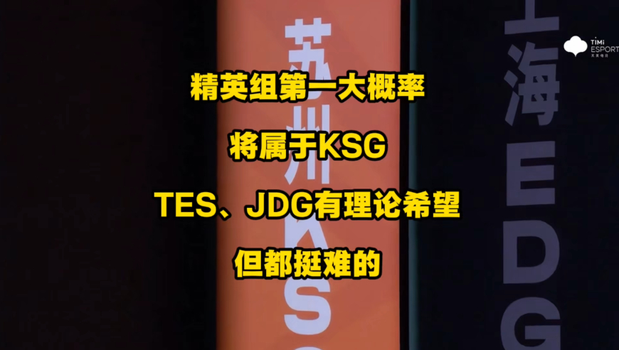 最终精英组第1超大概率会是KSG的了，除非TES能赢AG！KSG3比1战胜DRG，拿到关键第二胜完美收官！