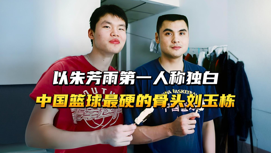 以朱芳雨第一人称独白，中国篮球最硬的骨头，刘玉栋！
