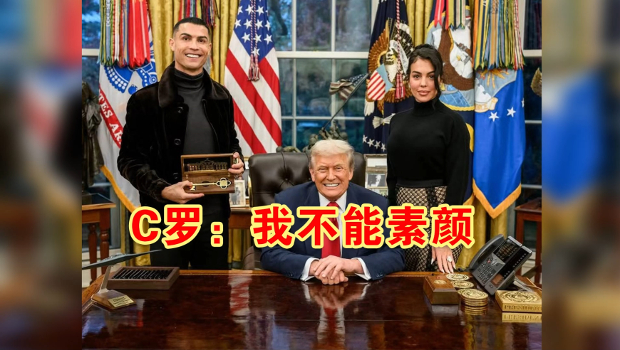 C罗带乔治娜到白宫见特朗普，笑得前仰后合，球星赴宴前先化妆