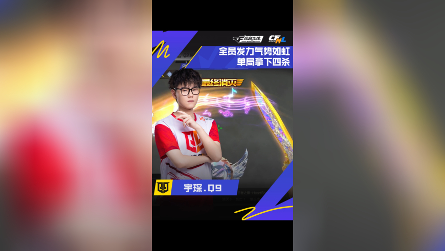 2025CFML夏季赛·总决赛，KZ VS Q9，宇琛.Q9，全员发力，气势如虹，单局拿下四杀！