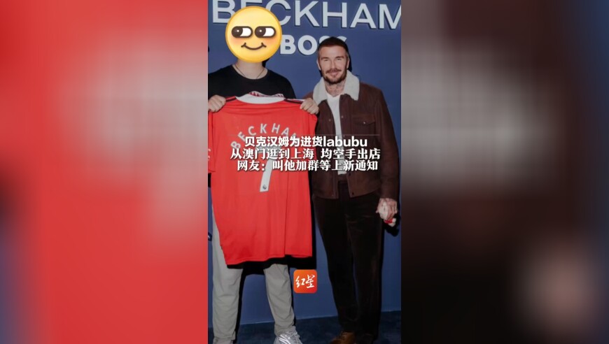 贝克汉姆为进货labubu，从澳门逛到上海，均空手出店，网友：叫他加群等上新通知