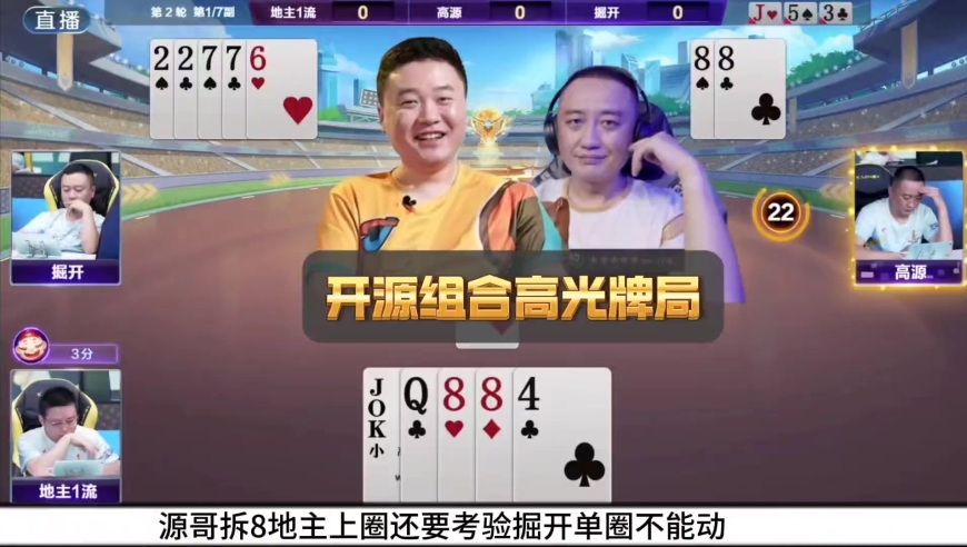 JJ斗地主巅峰杯主播联赛！掘开和高源的默契配合让地主直接认输