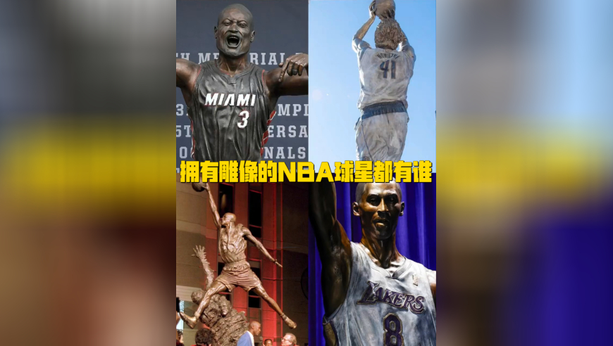 能在 NBA 拥有雕像的球星都有谁？历史才不足 20 人，各个都是巨星级别！
