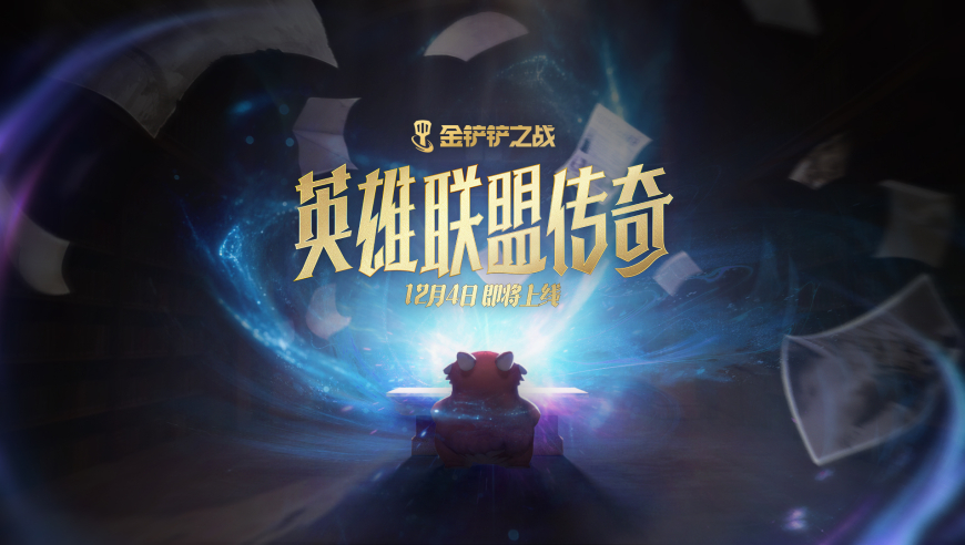 12月4日，金铲铲之战全新赛季即将上线！百位英雄集结于此