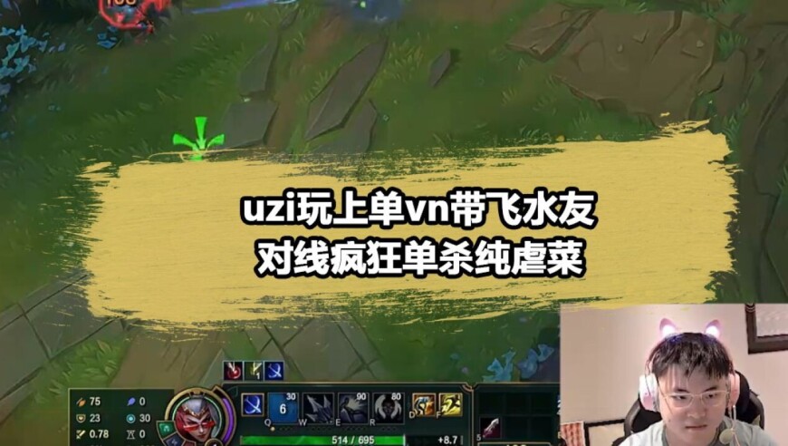 uzi勇闯人才市场，掏出上单VN也要写申请书？