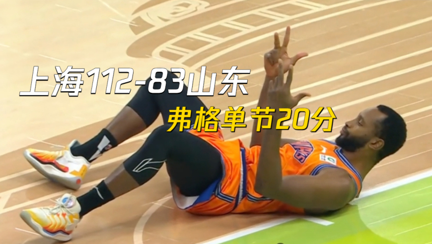 弗格单节20分，上海战胜山东距离卫冕CBA杯只差一胜｜赛帧