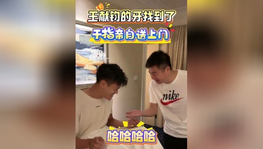 王献钧的牙找到了！根伟指导亲自送上门！