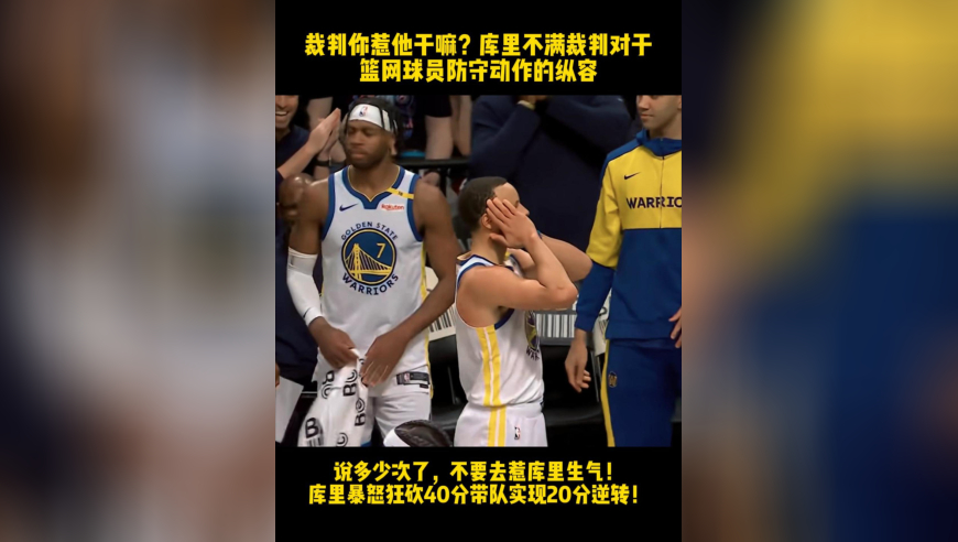 没事别惹库里生气！库里暴怒狂进7记三分砍下40分带队大逆转！