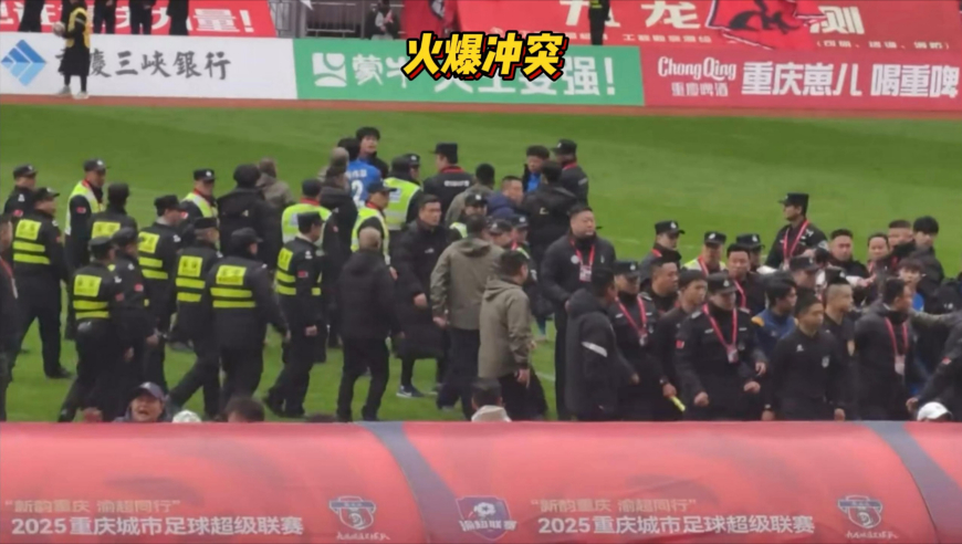 火爆冲突！渝超联赛球员冲进场围堵追打裁判，现场出动大量安保