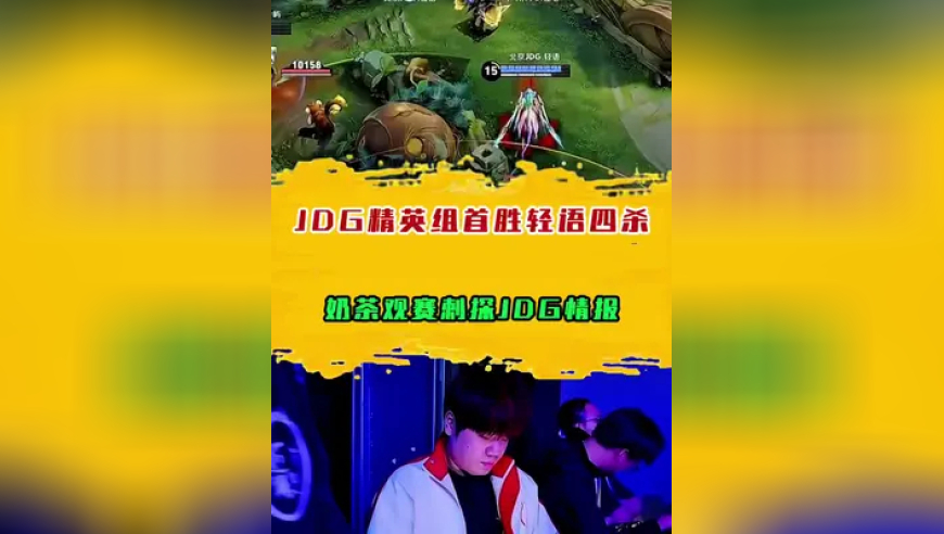 JDG精英组首胜轻语四杀，奶茶观赛刺探JDG情报