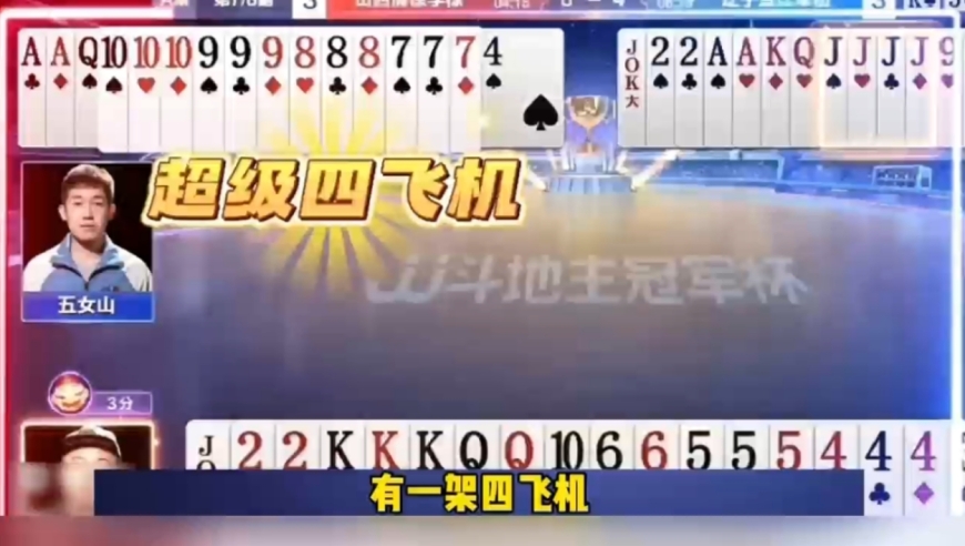 历史首次出现三飞机遇到四飞机！这牌能打赢的才是真高手