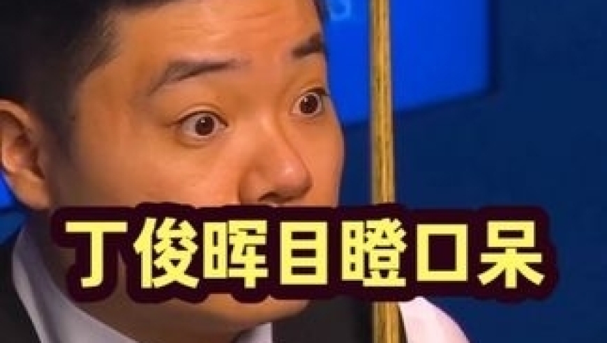 体坛记忆｜这波操作能给多少分！丁俊晖被惊讶的目瞪口呆，对手击球辣眼睛！ 