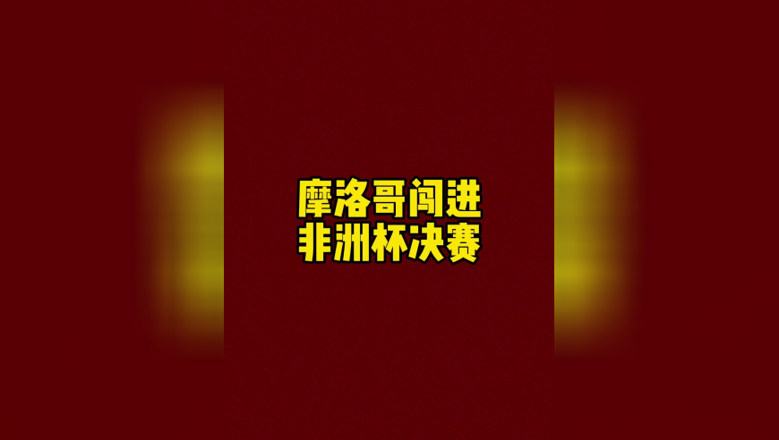 摩洛哥闯进非洲杯决赛！非洲巴西实至名归！