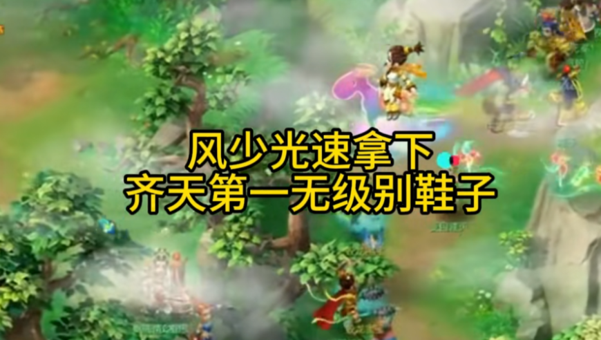 旭旭宝宝最强助力，风少再次拿下齐天大圣第一无级别鞋子