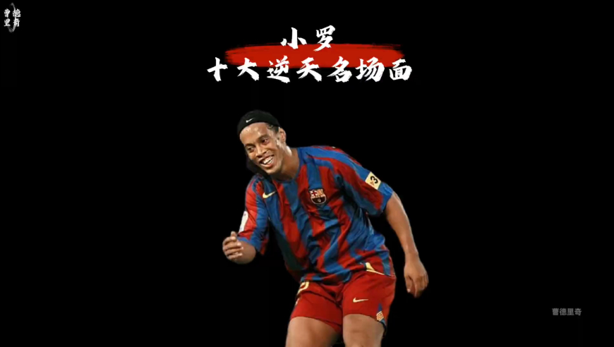 小罗十大逆天名场面｜体坛记忆