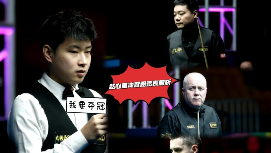 赵心童英锦赛签表：张安达成第一道难关，决赛头号拦路虎是巫师！