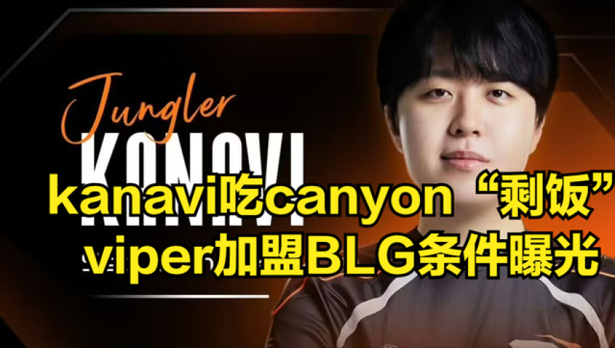 kanavi回LCK“吃剩饭”！viper加盟BLG条件曝光，粉丝却无法接受