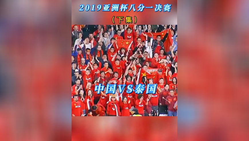 体坛记忆 | “赢也爱你，输也爱你”2019亚洲杯1/8决赛 中国VS泰国（下集）