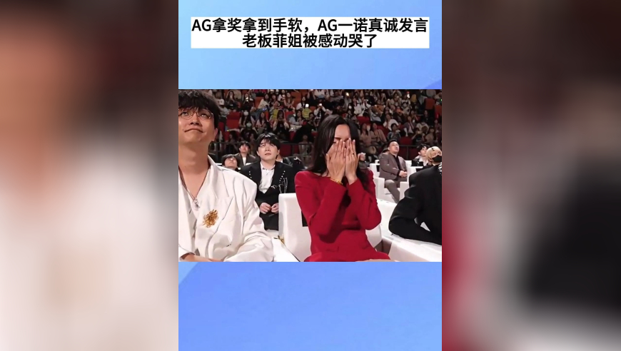 AG超玩会拿奖拿到手软，一诺真诚发言，感动老板菲姐，直接掩面痛哭