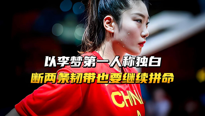 以李梦第一人称独白，断两条韧带也要拼命，女篮的勒布朗梦太励志