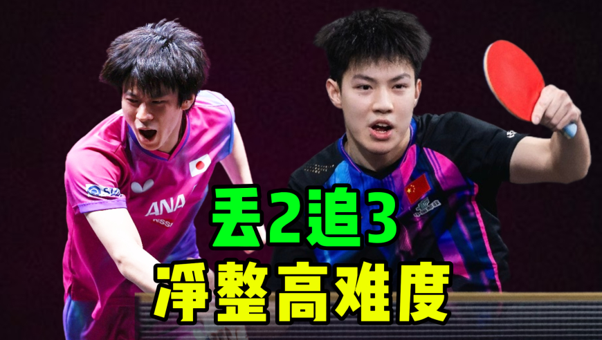 惊险开局 热血逆转！国乒小将丢二追三日本名将 解说:净整心跳！