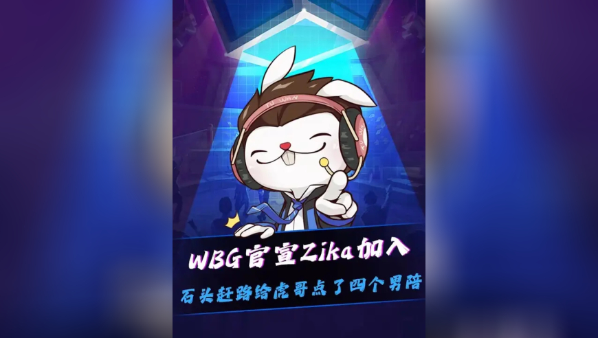 Zika加入WBG！ WBG除了Kim外全部官宣，石头赶路转会期C麻了！给Xiaohu找了四个男陪冲击S16！