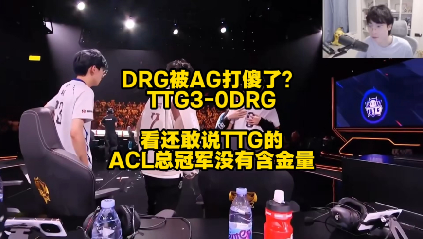 DRG被AG打傻了？TTG3比0打爆DRG，看谁还敢说ACL总冠军没有含金量，败方MVP只能给出了名刀的水晶了！
