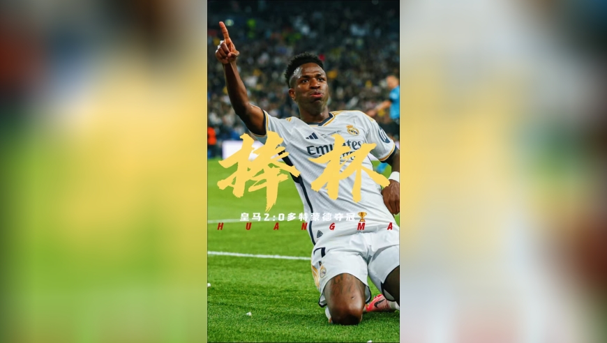 经典回放24年欧冠决赛皇马2:0多特夺冠，维尼修斯杀死比赛