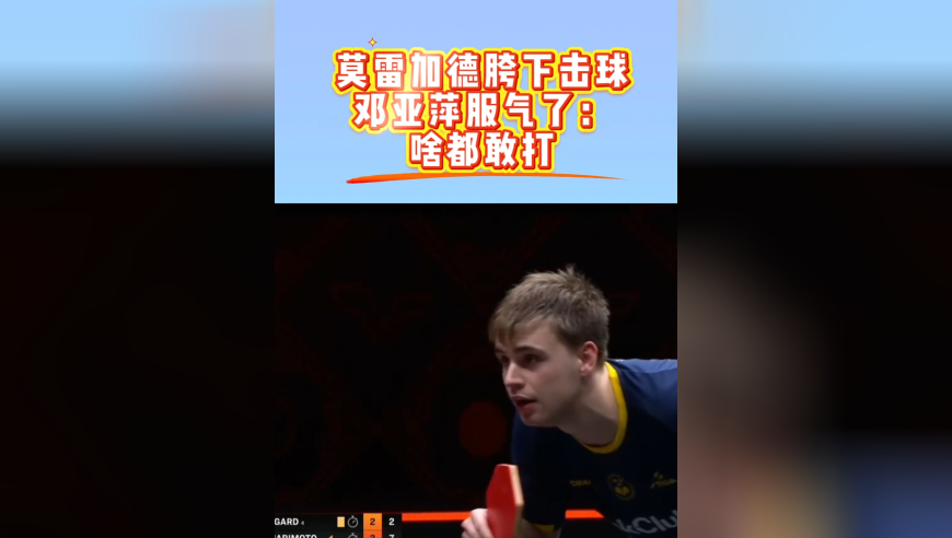 莫雷加德天秀！决赛胯下击球，邓亚萍被折服：这哥啥都敢打