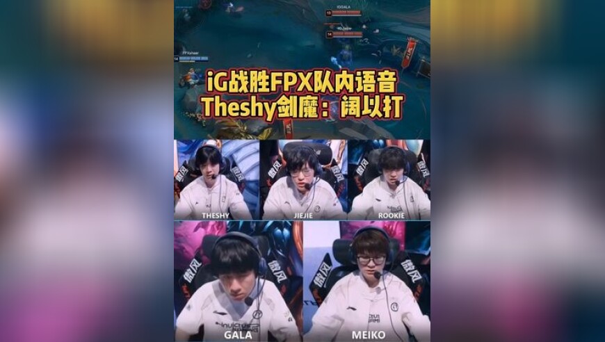 Theshy 剑魔天神下凡！决胜局闪现出手拯救 iG！