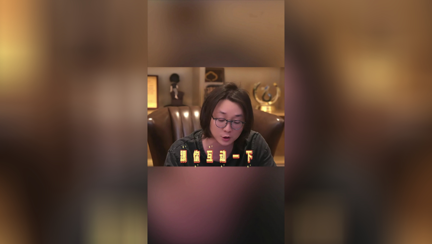 《没直播但是瘾大》