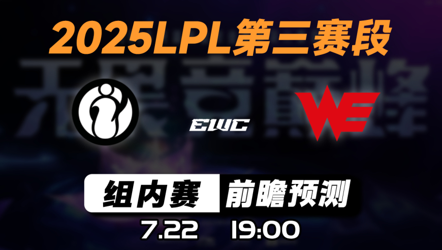 LPL第三赛段【IG vs WE】前瞻预测