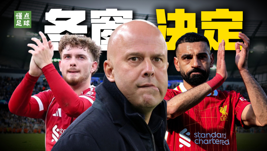 萨拉赫该不该卖？利物浦冬窗必须做对的4个决定