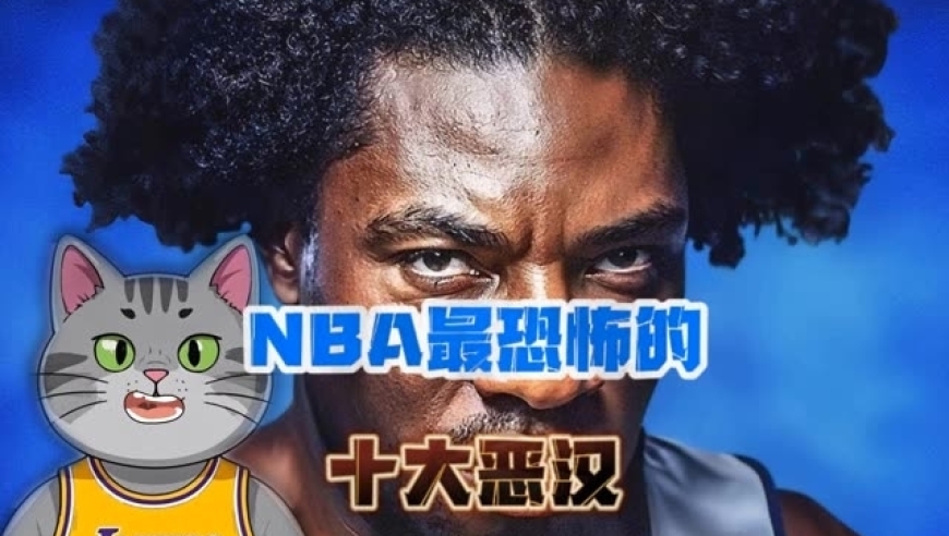 体坛记忆｜NBA最恐怖的十恶汉，根本没人敢惹他们  