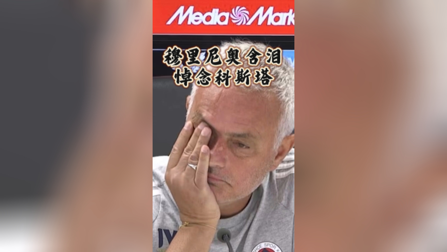 穆里尼奥含泪悼念科斯塔：对我来说，他是完美的队长、领导者！