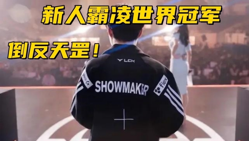 LCK冠军战队爆发内讧！中单惨遭队友霸凌，上单拒绝沟通打字交流