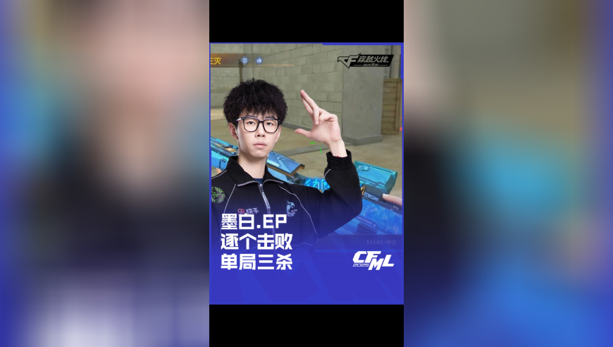 2025CFML 夏季赛 EP  vs 成都 AG，墨白 EP，逐个击败单局三杀！