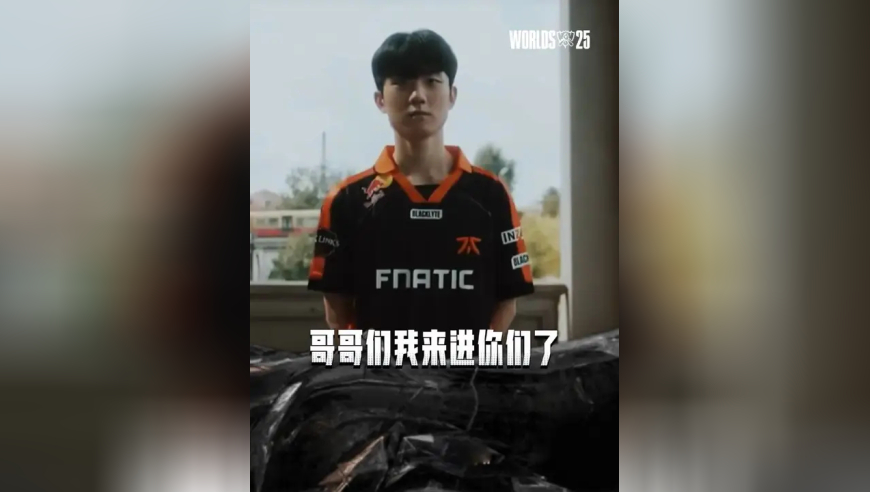 哥哥们，我来世界赛见你们了