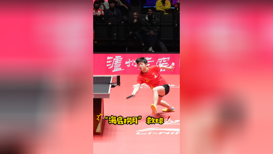 孙颖莎精彩球名场面：“海底捞月”太惊艳 正手爆冲直接征服全场