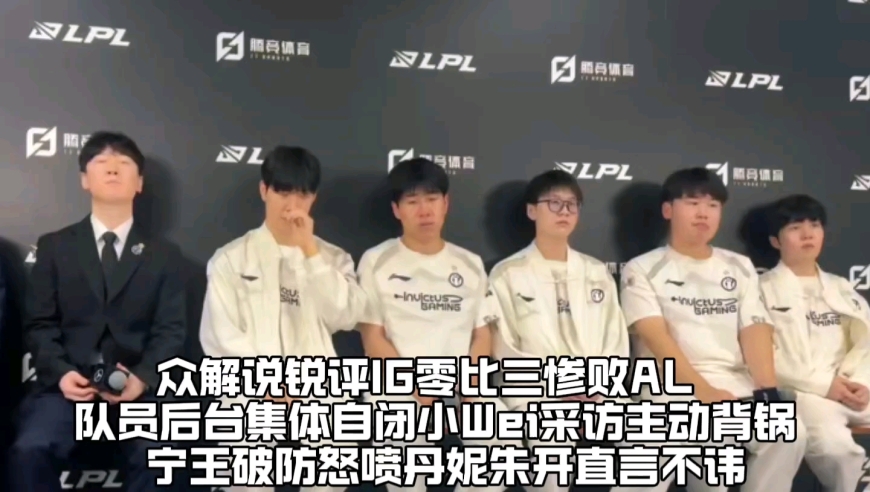 众解说锐评IG零比三惨败AL：队员后台表情集体自闭小Wei采访主动背锅道歉，宁王破防怒喷丹妮