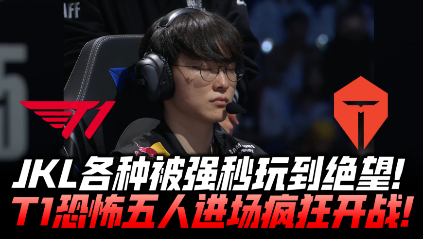 T1vsTES半决赛G2：JKL各种被秒玩到绝望！T1恐怖五进场疯狂开战！