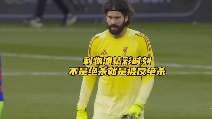 本赛季英超利物浦可谓把绝杀玩到了淋漓尽致，不是绝杀就是被对手反绝杀