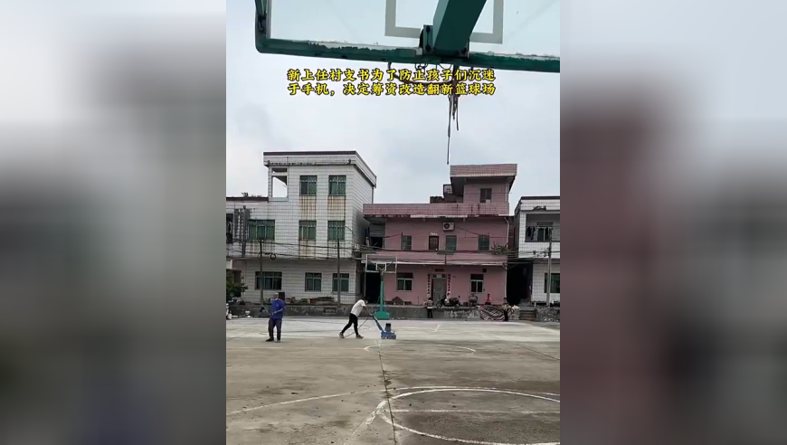 某村村支书为防孩子沉迷手机 ，筹资改造翻新篮球场