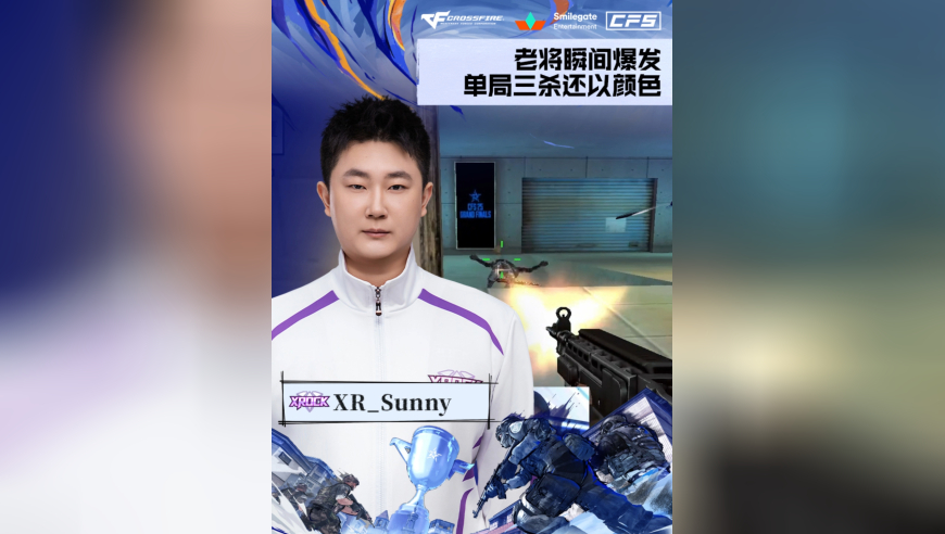 2025CFS世界总决赛·小组赛，XROCK vs TL，XR_Sunny，老将瞬间爆发，单局三杀还以颜色！