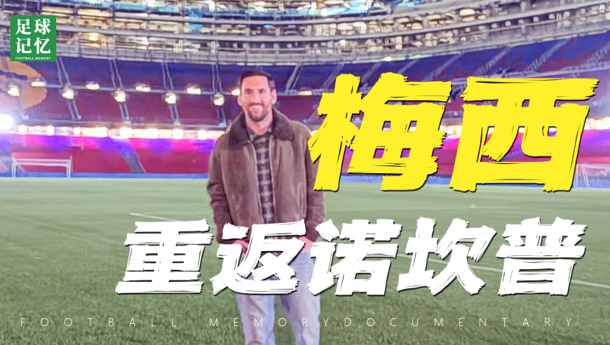 足球记忆 | 梅西“重返”诺坎普！回家，需要理由吗？